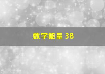 数字能量 38